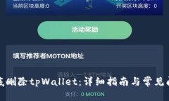 如何彻底删除tpWallet：详细