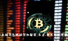 以太坊钱包地址详细解析