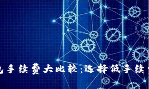 数字货币钱包手续费大比较：选择低手续费钱包的指南