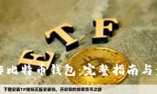 如何制作比特币钱包：完整指南与步骤解析