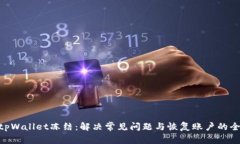 ibaotitpWallet冻结：解决常见