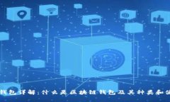 区块链钱包详解：什么是
