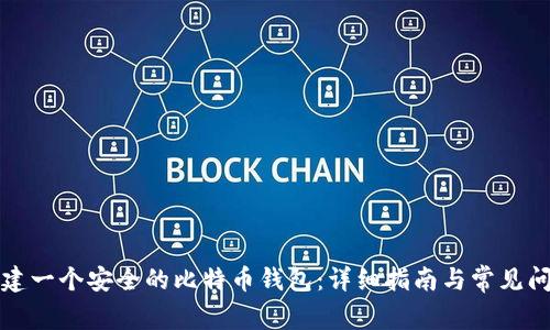 如何创建一个安全的比特币钱包：详细指南与常见问题解答