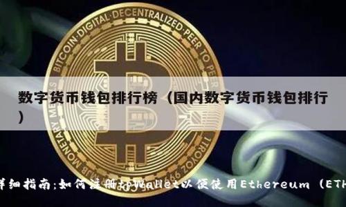 详细指南：如何注册tpWallet以便使用Ethereum (ETH)