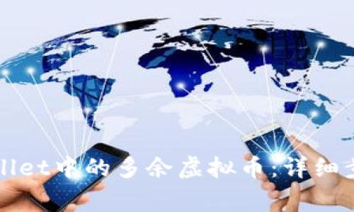 如何清理tpWallet中的多余虚拟币：详细步骤与注意事项