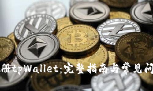 如何注册tpWallet：完整指南与常见问题解答