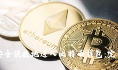 如何安全便捷地进入比特