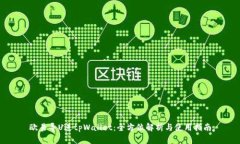 欧易导U进tpWallet：全方位