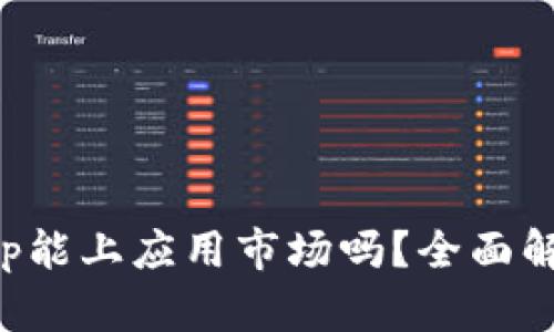 区块链钱包App能上应用市场吗？全面解析与市场现状
