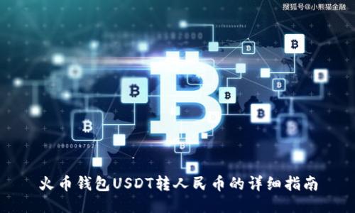 火币钱包USDT转人民币的详细指南