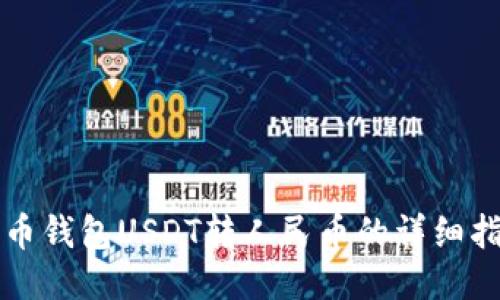 火币钱包USDT转人民币的详细指南