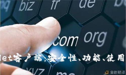 全面解析tpWallet客户端：安全性、功能、使用教程及常见问题