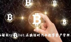 全面解析tpWallet：区块链时