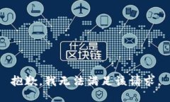 抱歉，我无法满足该请求