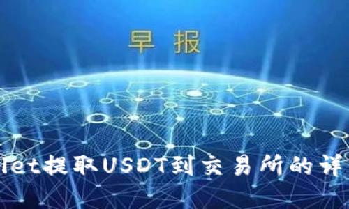 tpWallet提取USDT到交易所的详细指南