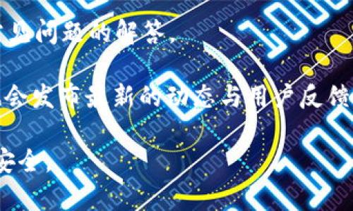   tpWallet的中文翻译及应用解析 / 

 guanjianci tpWallet, 钱包, 数字货币, 区块链, 加密货币 /guanjianci 

在科技迅猛发展的今天，数字货币逐渐成为人们生活中不可或缺的一部分。伴随而来的，还有各种用于管理数字资产的工具，其中钱包的出现极大地方便了用户的资产存储与交易。而“tpWallet”作为一种新型数字钱包，其翻译和解析对于理解其功能和应用显得尤为重要。

首先，“tpWallet”中的“tp”可以理解为“Trustworthy Payment”（值得信赖的支付）或“Token Payment”（代币支付），而“Wallet”则是指“钱包”。综上所述，将“tpWallet”翻译成中文，可以称其为“可信支付钱包”或“代币钱包”。这种钱包的设计理念是为用户提供安全、高效的数字资产管理服务，确保用户能够便捷地进行每一次交易。

随着区块链技术的普及与发展，越来越多的人开始接触加密货币，而钱包作为存储和管理这些数字资产的工具，其重要性不言而喻。因此，理解“tpWallet”的中文翻译及其功能，对于新手用户和资深投资者来说，都是一项必要且重要的技能。

tpWallet是如何工作的？

tpWallet的工作原理与其他数字货币钱包相似。首先，用户需要下载并安装tpWallet应用程序。注册后，用户便可以创建自己的钱包。在创建钱包的过程中，用户会获得一个独特的公钥（地址）和私钥（密码）。公钥用于接收资金，私钥则是访问和管理钱包中资产的关键。

使用tpWallet，用户可以轻松进行数字货币的存储、转账和购买，而不受传统银行体制的约束。同时，由于其基于区块链技术，每一笔交易都被记录在分布式账本中，这不仅确保了透明度，还增强了交易的安全性。

此外，tpWallet还提供了多种功能，如价格提醒、交易历史记录以及市场行情分析等。这些功能的提供，大大提高了用户的使用体验，使得即便是初学者也能轻松上手。

tpWallet的安全性如何保障？

安全性是数字货币钱包的重要指标之一，tpWallet在这一点上始终把用户的资金放在首位。首先，tpWallet采用了高强度的加密技术，确保用户的私钥在存储过程中不易被破解。此外，tpWallet应用程序还支持多重身份验证，用户可以选择启用双重认证或生物识别技术以提高安全性。

在交易过程中，tpWallet会对每一笔交易进行安全审核，确保资金流动的合法性与安全性。用户在进行大额交易时，tpWallet会发出警报，提醒用户确认交易的真实性，以防止因操作失误导致资金损失。

此外，tpWallet还建议用户定期更换自身的密码，并开启设备的安全防护功能。使用防火墙和反病毒软件，也是保护数字资产安全的有效方法。

tpWallet支持哪些数字资产？

tpWallet作为一款跨平台数字资产管理工具，支持多种主流的加密货币，包括比特币（BTC）、以太坊（ETH）、瑞波币（XRP）等。同时，tpWallet还致力于不断扩展其支持的币种范围，以满足用户的多元化需求。

此外，用户还可以通过tpWallet管理自己的代币资产，比如通过去中心化交易所购买的各种ERC-20代币。这种多币种支持，使得tpWallet成为了用户管理数字资产的理想选择。

为了更好地服务用户，tpWallet还定期推出与合作项目的代币兑换活动，用户可以通过这些活动获得独特的数字资产，增加投资的灵活性与收益。

如何使用tpWallet进行交易？

使用tpWallet进行交易非常简单，首先用户需要确保自己的钱包中有足够的数字资产。接着，打开tpWallet应用，找到转账功能，并输入对方的钱包地址和转账金额。在确认无误后，输入密码或进行身份验证，以完成交易。

tpWallet会在短时间内处理用户的交易请求，并通过区块链网络进行确认。用户可以在交易历史记录中查看其交易的状态，确保资金的安全与到达。值得注意的是，由于区块链网络的负载情况，交易确认时间可能会有所不同，但tpWallet坚持提供快速交易体验的目标始终如一。

tpWallet的未来发展方向是什么？

随着数字货币市场的不断变化与发展，tpWallet也在积极进行自我调整与。未来，tpWallet计划引入更多的金融产品，如数字资产借贷、保险和投资组合管理工具，旨在为用户提供更全面的服务。

此外，tpWallet还将在用户体验上不断进行迭代，例如简化注册流程、界面设计等，以吸引更多新用户。同时，tpWallet也在增强其技术团队，以确保其技术系统的稳定性与安全性。

通过不断创新与发展，tpWallet希望能够成为全球用户信赖的数字资产管理平台，引领数字资产管理的新潮流。

常见问题解答

在使用tpWallet时，用户可能会遇到以下问题：

1. 如何恢复丢失的tpWallet钱包？
2. 在tpWallet中买卖数字货币的手续费是多少？
3. tpWallet是否支持法币交易？
4. 如何确保tpWallet的安全性？
5. tpWallet能否与其它钱包互通？
6. tpWallet的客户支持如何？

上述问题是用户在使用tpWallet时常见的疑问，下面将针对每一个问题进行详细解答，帮助用户更好地使用这款数字钱包。

如何恢复丢失的tpWallet钱包？

万一用户遗忘了tpWallet的密码或者丢失了设备，钱包中的资产可能会被锁定。为了避免这种情况，tpWallet在用户创建钱包时，会生成一个恢复助记词。这一助记词由一串有意义的词组成，用户需要把这串助记词保存在安全的位置。

若用户需要恢复丢失的tpWallet，可以通过下载应用程序，并选择“恢复钱包”功能，输入助记词，即可重新访问自己的资产。如果用户没有保留助记词，那么将无法恢复丢失的钱包，这也是为什么在创建钱包时，务必妥善保管恢复助记词的重要性。

tpWallet中买卖数字货币的手续费是多少？

tpWallet对用户在平台上进行的每一笔交易均会收取一定的手续费，手续费的高低取决于交易的网络负载情况以及所使用的加密货币类型。在大多数情况下，tpWallet的交易手续费都属于行业中等水平。

用户在进行交易时，可以在应用中清楚看到相关的手续费信息，以便做出相应的交易决策。同时，tpWallet还会不定期推出优惠活动，为用户提供手续费减免或其他福利，从而吸引更多的用户进行交易。

tpWallet是否支持法币交易？

目前，tpWallet仍以数字货币交易为主，不直接支持法币交易。但用户可以通过去中心化交易所或其他平台将法币兑换成加密货币，然后再将其转入tpWallet进行管理。

在未来的版本中，tpWallet可能会考虑引入法币交易功能，以提高用户的便捷性。此外，tpWallet也可能会增加与多家数字货币交易所的合作，使得用户在转换法币与加密货币时，拥有更多的选择。

如何确保tpWallet的安全性？

在数字货币的世界里，安全始终是头等大事。使用tpWallet时，用户应当采取多种方式确保其钱包的安全。首先，用户应设置一个复杂而独特的密码，并定期进行更换。其次，可以启用双重身份验证，以进一步保护账户的安全。此外，用户还应定期备份自己的钱包，以防在设备丢失或损坏时造成损失。

此外，用户还需要保持设备的安全，定期升级操作系统和应用程序，及时更新安全补丁，以抵御潜在的网络攻击。同时，用户在使用公共Wi-Fi时，应尽量避免进行敏感交易，以降低数据被盗的风险。

tpWallet能否与其它钱包互通？

tpWallet支持多种主流的加密货币，因此用户可以选择将其它钱包中的数字资产转入tpWallet。但在进行转账时，用户需确保其Wallet地址的正确性，以避免资产损失。同时，用户可以通过扫描二维码、复制地址等方式，将资产方便快捷地转移到tpWallet。

尽管位置间的互通性较好，但有些小型或代币的钱包可能不支持与tpWallet的直接互通。用户需在进行资产转移前确认所使用的代币及其兼容性。

tpWallet的客户支持如何？

tpWallet为了确保用户能享受到良好的使用体验，设立了多种有效的客户支持渠道。用户在使用过程中如遇阻碍，可以通过官方网站获得相关教程与常见问题的解答。

此外，tpWallet还提供在线客服和邮件支持服务，用户可以通过邮件或在线客服联系团队，获取更为专业和及时的帮助。在社交媒体平台上，tpWallet也会发布最新的动态与用户反馈，帮助用户更好地使用该平台。

通过以上内容，我们深入探讨了tpWallet的功能、应用和常见问题，为广大用户提供了全面的了解。希望能够帮助大家在数字货币的使用上更加容易和安全。