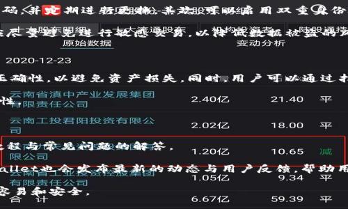   tpWallet的中文翻译及应用解析 / 

 guanjianci tpWallet, 钱包, 数字货币, 区块链, 加密货币 /guanjianci 

在科技迅猛发展的今天，数字货币逐渐成为人们生活中不可或缺的一部分。伴随而来的，还有各种用于管理数字资产的工具，其中钱包的出现极大地方便了用户的资产存储与交易。而“tpWallet”作为一种新型数字钱包，其翻译和解析对于理解其功能和应用显得尤为重要。

首先，“tpWallet”中的“tp”可以理解为“Trustworthy Payment”（值得信赖的支付）或“Token Payment”（代币支付），而“Wallet”则是指“钱包”。综上所述，将“tpWallet”翻译成中文，可以称其为“可信支付钱包”或“代币钱包”。这种钱包的设计理念是为用户提供安全、高效的数字资产管理服务，确保用户能够便捷地进行每一次交易。

随着区块链技术的普及与发展，越来越多的人开始接触加密货币，而钱包作为存储和管理这些数字资产的工具，其重要性不言而喻。因此，理解“tpWallet”的中文翻译及其功能，对于新手用户和资深投资者来说，都是一项必要且重要的技能。

tpWallet是如何工作的？

tpWallet的工作原理与其他数字货币钱包相似。首先，用户需要下载并安装tpWallet应用程序。注册后，用户便可以创建自己的钱包。在创建钱包的过程中，用户会获得一个独特的公钥（地址）和私钥（密码）。公钥用于接收资金，私钥则是访问和管理钱包中资产的关键。

使用tpWallet，用户可以轻松进行数字货币的存储、转账和购买，而不受传统银行体制的约束。同时，由于其基于区块链技术，每一笔交易都被记录在分布式账本中，这不仅确保了透明度，还增强了交易的安全性。

此外，tpWallet还提供了多种功能，如价格提醒、交易历史记录以及市场行情分析等。这些功能的提供，大大提高了用户的使用体验，使得即便是初学者也能轻松上手。

tpWallet的安全性如何保障？

安全性是数字货币钱包的重要指标之一，tpWallet在这一点上始终把用户的资金放在首位。首先，tpWallet采用了高强度的加密技术，确保用户的私钥在存储过程中不易被破解。此外，tpWallet应用程序还支持多重身份验证，用户可以选择启用双重认证或生物识别技术以提高安全性。

在交易过程中，tpWallet会对每一笔交易进行安全审核，确保资金流动的合法性与安全性。用户在进行大额交易时，tpWallet会发出警报，提醒用户确认交易的真实性，以防止因操作失误导致资金损失。

此外，tpWallet还建议用户定期更换自身的密码，并开启设备的安全防护功能。使用防火墙和反病毒软件，也是保护数字资产安全的有效方法。

tpWallet支持哪些数字资产？

tpWallet作为一款跨平台数字资产管理工具，支持多种主流的加密货币，包括比特币（BTC）、以太坊（ETH）、瑞波币（XRP）等。同时，tpWallet还致力于不断扩展其支持的币种范围，以满足用户的多元化需求。

此外，用户还可以通过tpWallet管理自己的代币资产，比如通过去中心化交易所购买的各种ERC-20代币。这种多币种支持，使得tpWallet成为了用户管理数字资产的理想选择。

为了更好地服务用户，tpWallet还定期推出与合作项目的代币兑换活动，用户可以通过这些活动获得独特的数字资产，增加投资的灵活性与收益。

如何使用tpWallet进行交易？

使用tpWallet进行交易非常简单，首先用户需要确保自己的钱包中有足够的数字资产。接着，打开tpWallet应用，找到转账功能，并输入对方的钱包地址和转账金额。在确认无误后，输入密码或进行身份验证，以完成交易。

tpWallet会在短时间内处理用户的交易请求，并通过区块链网络进行确认。用户可以在交易历史记录中查看其交易的状态，确保资金的安全与到达。值得注意的是，由于区块链网络的负载情况，交易确认时间可能会有所不同，但tpWallet坚持提供快速交易体验的目标始终如一。

tpWallet的未来发展方向是什么？

随着数字货币市场的不断变化与发展，tpWallet也在积极进行自我调整与。未来，tpWallet计划引入更多的金融产品，如数字资产借贷、保险和投资组合管理工具，旨在为用户提供更全面的服务。

此外，tpWallet还将在用户体验上不断进行迭代，例如简化注册流程、界面设计等，以吸引更多新用户。同时，tpWallet也在增强其技术团队，以确保其技术系统的稳定性与安全性。

通过不断创新与发展，tpWallet希望能够成为全球用户信赖的数字资产管理平台，引领数字资产管理的新潮流。

常见问题解答

在使用tpWallet时，用户可能会遇到以下问题：

1. 如何恢复丢失的tpWallet钱包？
2. 在tpWallet中买卖数字货币的手续费是多少？
3. tpWallet是否支持法币交易？
4. 如何确保tpWallet的安全性？
5. tpWallet能否与其它钱包互通？
6. tpWallet的客户支持如何？

上述问题是用户在使用tpWallet时常见的疑问，下面将针对每一个问题进行详细解答，帮助用户更好地使用这款数字钱包。

如何恢复丢失的tpWallet钱包？

万一用户遗忘了tpWallet的密码或者丢失了设备，钱包中的资产可能会被锁定。为了避免这种情况，tpWallet在用户创建钱包时，会生成一个恢复助记词。这一助记词由一串有意义的词组成，用户需要把这串助记词保存在安全的位置。

若用户需要恢复丢失的tpWallet，可以通过下载应用程序，并选择“恢复钱包”功能，输入助记词，即可重新访问自己的资产。如果用户没有保留助记词，那么将无法恢复丢失的钱包，这也是为什么在创建钱包时，务必妥善保管恢复助记词的重要性。

tpWallet中买卖数字货币的手续费是多少？

tpWallet对用户在平台上进行的每一笔交易均会收取一定的手续费，手续费的高低取决于交易的网络负载情况以及所使用的加密货币类型。在大多数情况下，tpWallet的交易手续费都属于行业中等水平。

用户在进行交易时，可以在应用中清楚看到相关的手续费信息，以便做出相应的交易决策。同时，tpWallet还会不定期推出优惠活动，为用户提供手续费减免或其他福利，从而吸引更多的用户进行交易。

tpWallet是否支持法币交易？

目前，tpWallet仍以数字货币交易为主，不直接支持法币交易。但用户可以通过去中心化交易所或其他平台将法币兑换成加密货币，然后再将其转入tpWallet进行管理。

在未来的版本中，tpWallet可能会考虑引入法币交易功能，以提高用户的便捷性。此外，tpWallet也可能会增加与多家数字货币交易所的合作，使得用户在转换法币与加密货币时，拥有更多的选择。

如何确保tpWallet的安全性？

在数字货币的世界里，安全始终是头等大事。使用tpWallet时，用户应当采取多种方式确保其钱包的安全。首先，用户应设置一个复杂而独特的密码，并定期进行更换。其次，可以启用双重身份验证，以进一步保护账户的安全。此外，用户还应定期备份自己的钱包，以防在设备丢失或损坏时造成损失。

此外，用户还需要保持设备的安全，定期升级操作系统和应用程序，及时更新安全补丁，以抵御潜在的网络攻击。同时，用户在使用公共Wi-Fi时，应尽量避免进行敏感交易，以降低数据被盗的风险。

tpWallet能否与其它钱包互通？

tpWallet支持多种主流的加密货币，因此用户可以选择将其它钱包中的数字资产转入tpWallet。但在进行转账时，用户需确保其Wallet地址的正确性，以避免资产损失。同时，用户可以通过扫描二维码、复制地址等方式，将资产方便快捷地转移到tpWallet。

尽管位置间的互通性较好，但有些小型或代币的钱包可能不支持与tpWallet的直接互通。用户需在进行资产转移前确认所使用的代币及其兼容性。

tpWallet的客户支持如何？

tpWallet为了确保用户能享受到良好的使用体验，设立了多种有效的客户支持渠道。用户在使用过程中如遇阻碍，可以通过官方网站获得相关教程与常见问题的解答。

此外，tpWallet还提供在线客服和邮件支持服务，用户可以通过邮件或在线客服联系团队，获取更为专业和及时的帮助。在社交媒体平台上，tpWallet也会发布最新的动态与用户反馈，帮助用户更好地使用该平台。

通过以上内容，我们深入探讨了tpWallet的功能、应用和常见问题，为广大用户提供了全面的了解。希望能够帮助大家在数字货币的使用上更加容易和安全。