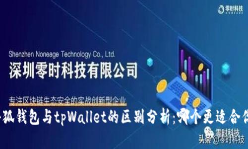 小狐钱包与tpWallet的区别分析：哪个更适合你？