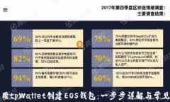 如何用tpWallet创建EOS钱包：