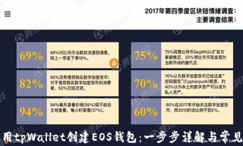 
如何用tpWallet创建EOS钱包：一步步详解与常见问题