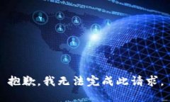 抱歉，我无法完成此请求