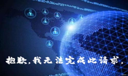抱歉，我无法完成此请求。