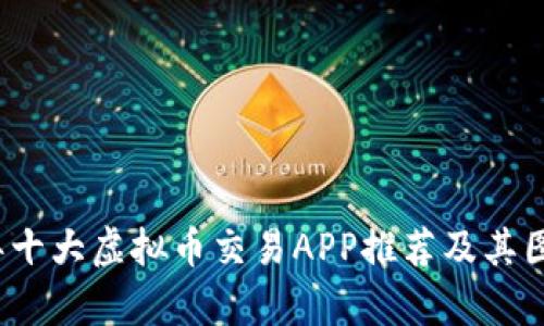 2023年十大虚拟币交易APP推荐及其图标解析