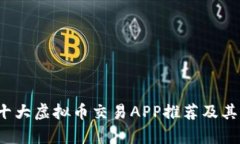 2023年十大虚拟币交易APP推