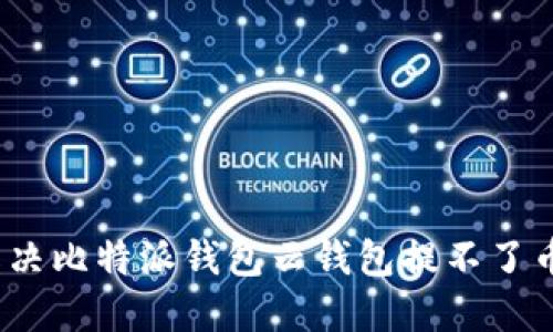 : 如何解决比特派钱包云钱包提不了币的问题？