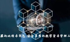 苹果的比特币钱包：安全