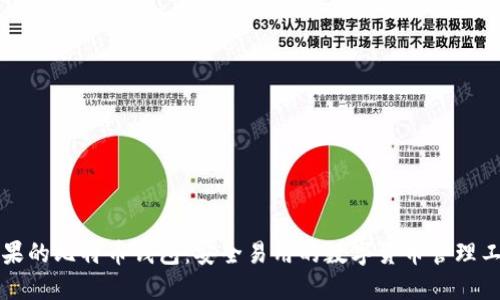 苹果的比特币钱包：安全易用的数字货币管理工具