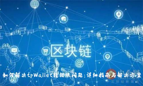 如何解决tpWallet转错账问题：详细指南与解决方案