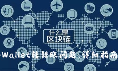 如何解决tpWallet转错账问题：详细指南与解决方案