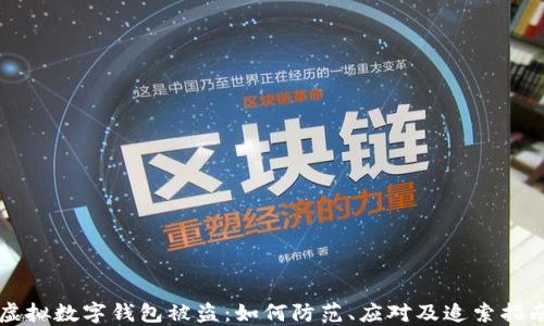 
虚拟数字钱包被盗：如何防范、应对及追索指南