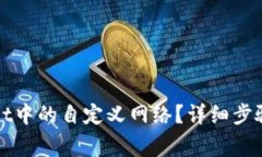 如何删除tpWallet中的自定义