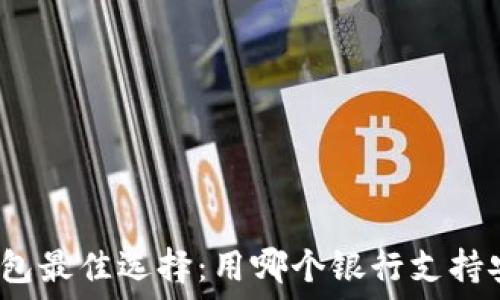   
虚拟币钱包最佳选择：用哪个银行支持安全交易？