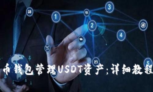 如何使用火币钱包管理USDT资产：详细教程与截图解析