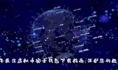 2023年最佳虚拟币安全钱包下载指南：保护您的数