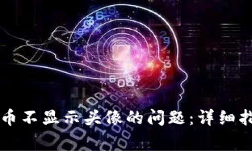 如何解决tpWallet币不显示头像的问题：详细指南与常见疑问解答