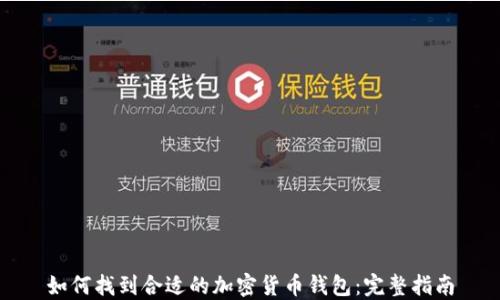 
如何找到合适的加密货币钱包：完整指南