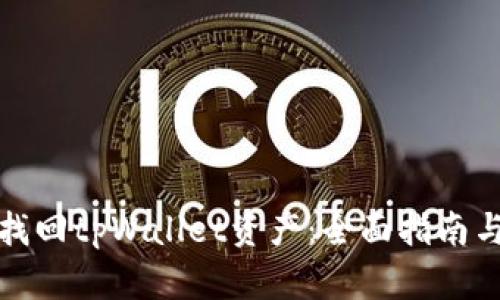 如何有效找回tpWallet资产：全面指南与解决方案