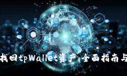 如何有效找回tpWallet资产：全面指南与解决方案