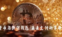  数字货币与微信钱包：未