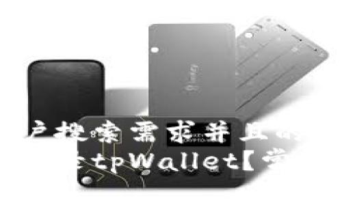 思考一个符合大众用户搜索需求并且的  
为什么最近手机无法登录tpWallet？常见问题与解决办法详解