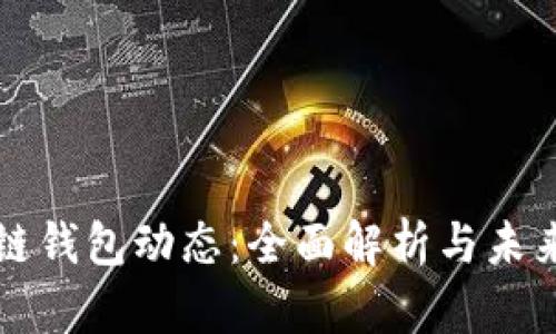 区块链钱包动态：全面解析与未来趋势