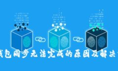 区块链钱包同步无法完成