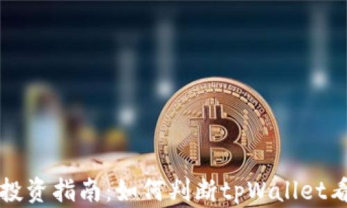 
tpWallet投资指南：如何判断tpWallet看涨跌趋势