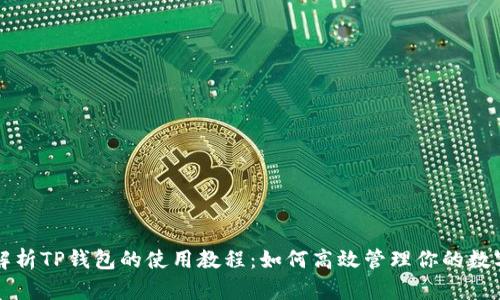 全面解析TP钱包的使用教程：如何高效管理你的数字资产