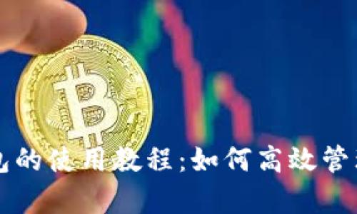 全面解析TP钱包的使用教程：如何高效管理你的数字资产