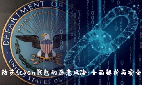 如何防范token钱包的恶意风险：全面解析与安全建议